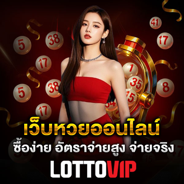 Lottovip เว็บหวยออนไลน์ ครบระบบ ซื้อหวยง่าย