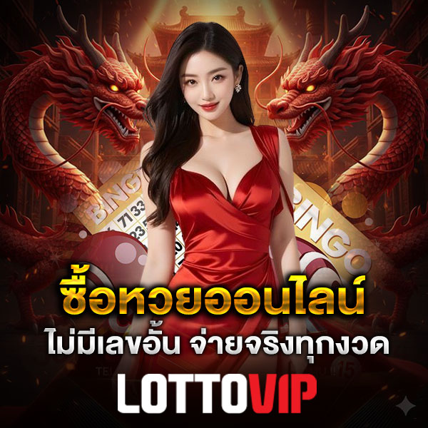 Lottovip เว็บหวยออนไลน์ ซื้อหวย ครบจบในเว็บเดียว