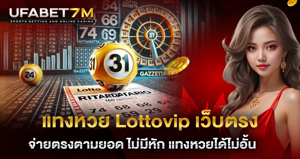 แทงหวย Lottovip เว็บตรง ไม่ผ่านเอเย่นต์
