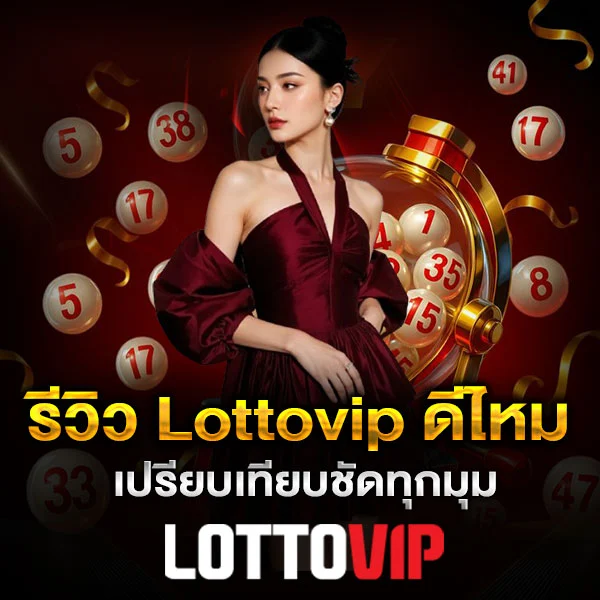 รีวิว Lottovip ดีไหม
