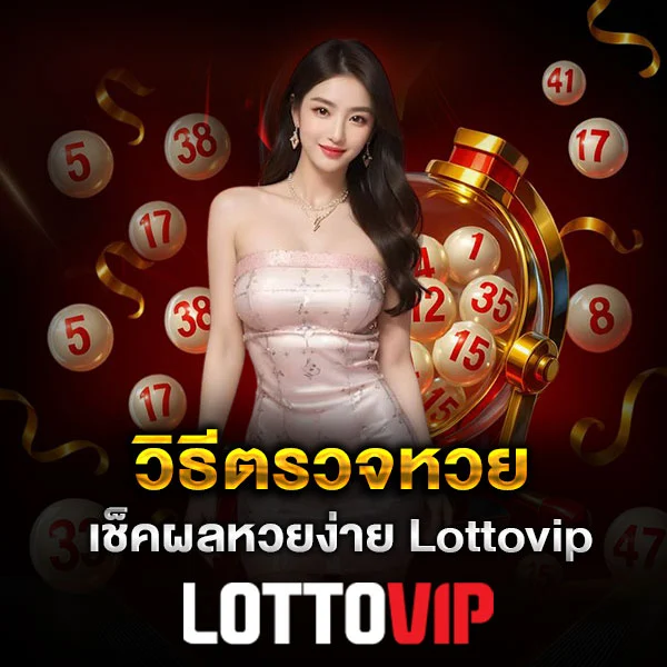 วิธีตรวจหวย Lottovip เช็กผลไว ทำตามได้ทันที