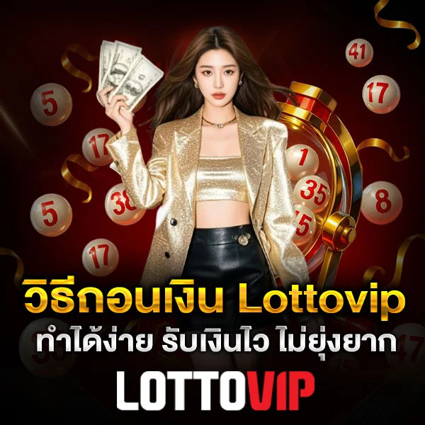 วิธีถอนเงิน Lottovip How-to Step-by-Step