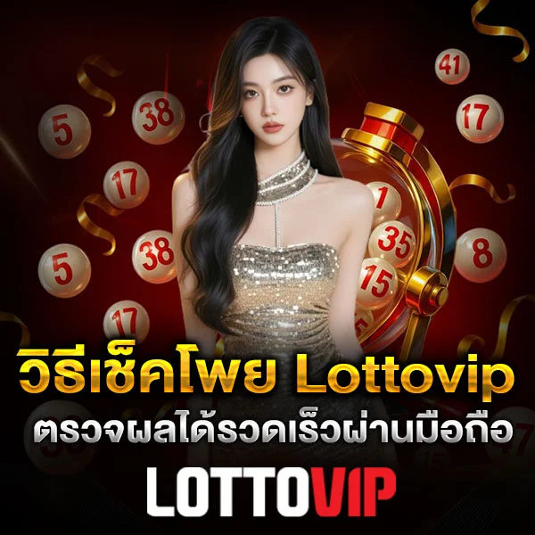 วิธีเช็คโพย Lottovip ตรวจผลได้ง่าย ไม่ซับซ้อน