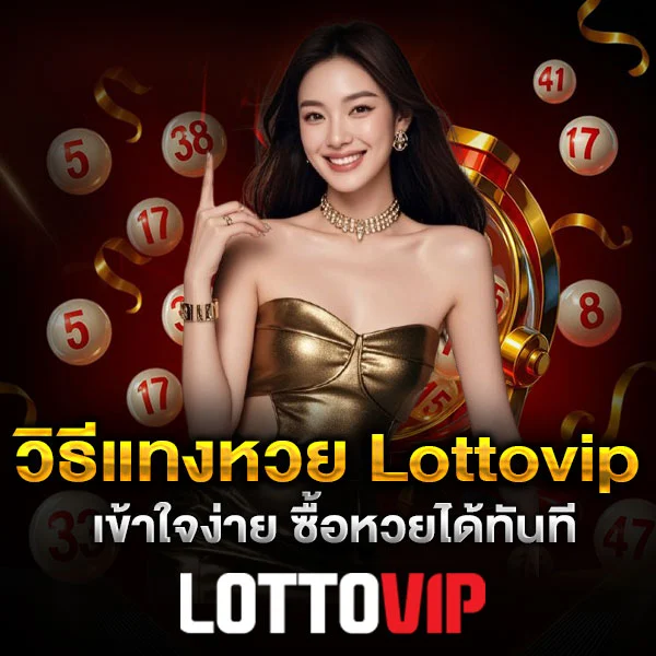 วิธีแทงหวย Lottovip คู่มือแทงหวย