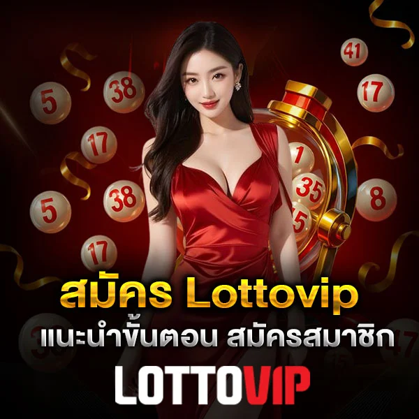 สมัครสมาชิก Lottovip เริ่มต้นอย่างมั่นใจ ทำตามได้ทีละขั้น