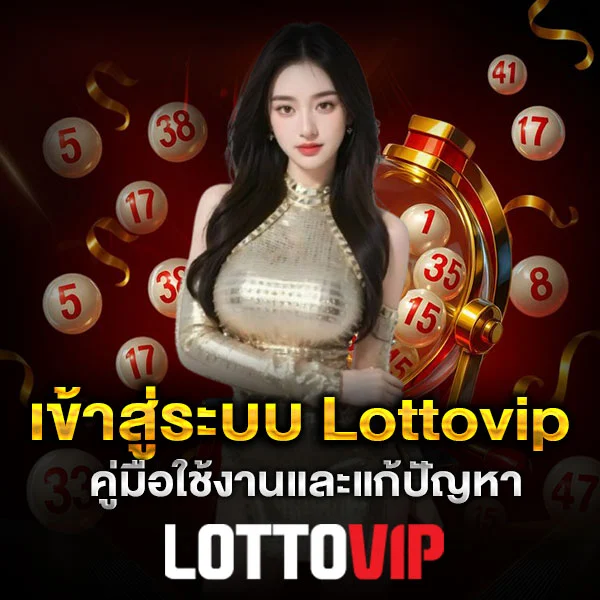 เข้าสู่ระบบ Lottovip