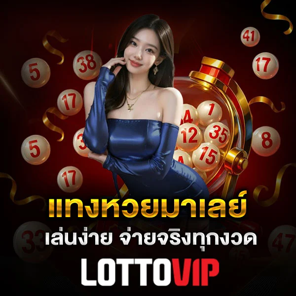 แทงหวยมาเลย์ Lottovip
