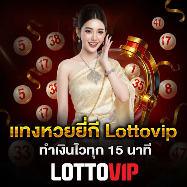 แทงหวยยี่กี Lottovip ทำเงินไวทุก 15 นาที