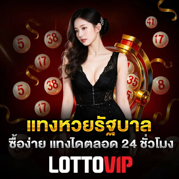 แทงหวยรัฐบาล Lottovip