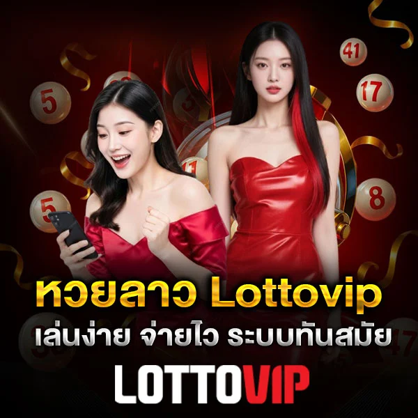 แทงหวยลาว Lottovip เล่นง่าย จ่ายไว ระบบทันสมัย