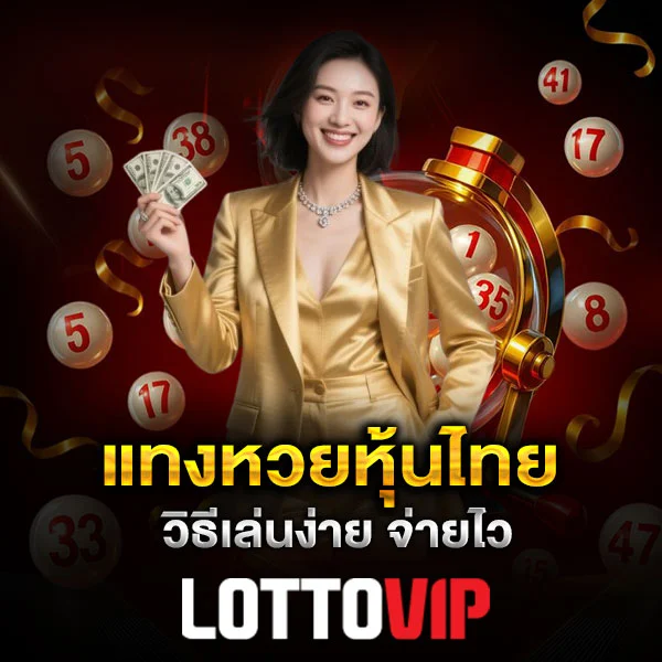 แทงหวยหุ้นไทย Lottovip