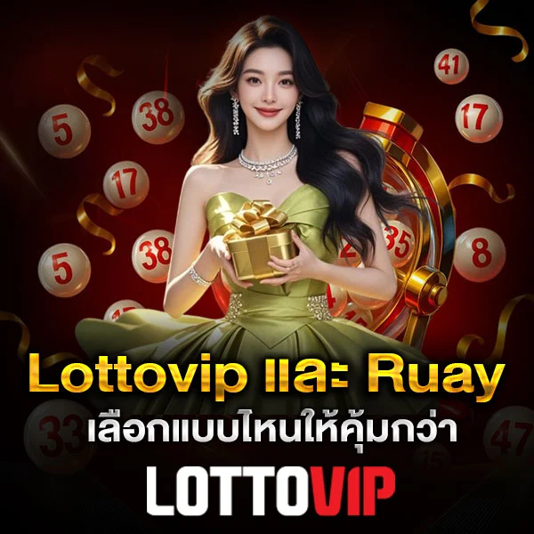 ความแตกต่าง Lottovip และ Ruay