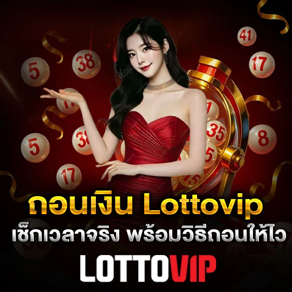 ถอนเงิน Lottovip รอนานไหม