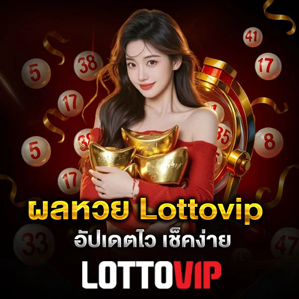 ผลหวย Lottovip