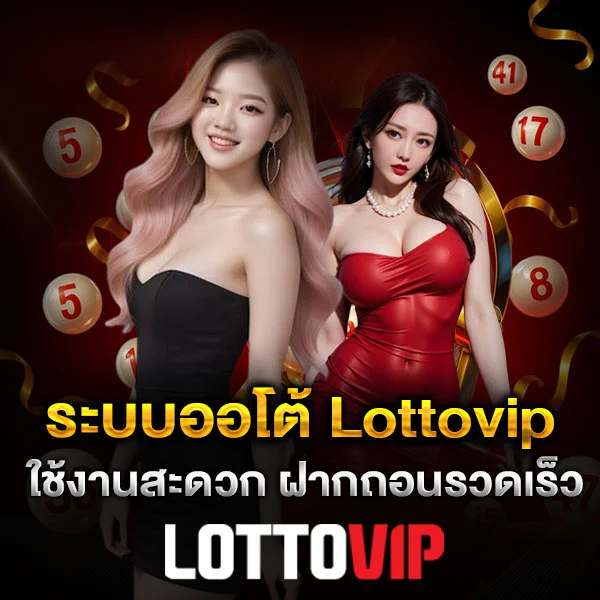 ระบบออโต้ Lottovip