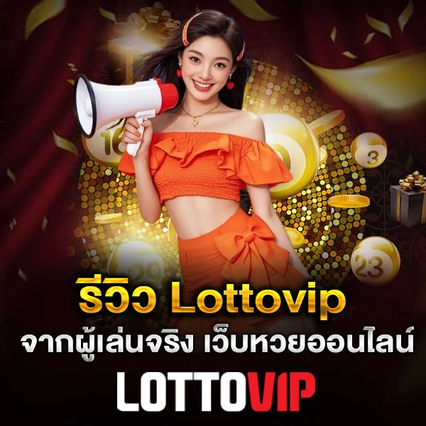 โปรแนะนำเพื่อน Lottovip ชวนเพื่อนแล้วได้จริง