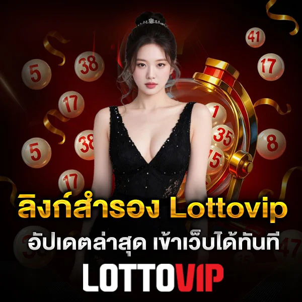 ลิงก์สำรอง Lottovip