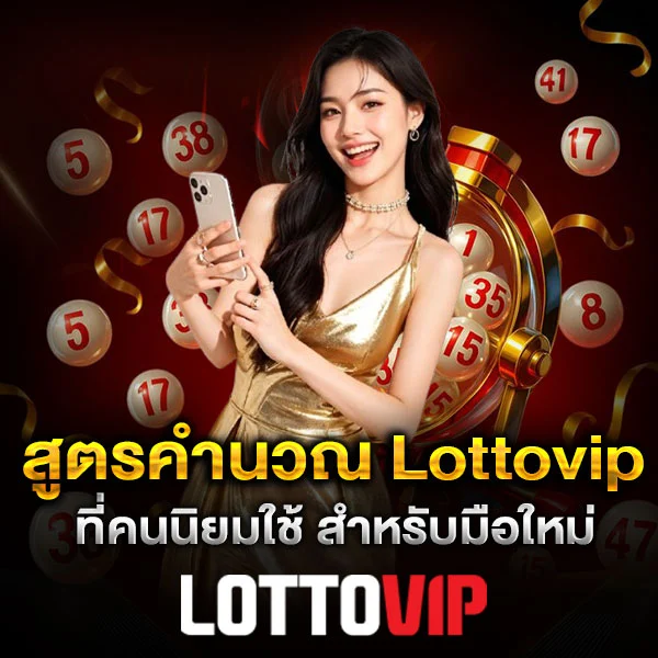 สูตรคำนวณ Lottovip