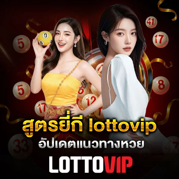 สูตรยี่กี Lottovip