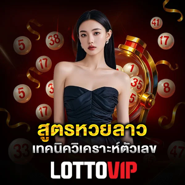 สูตรหวยลาว Lottovip