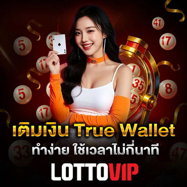 เติมเงิน True Wallet Lottovip