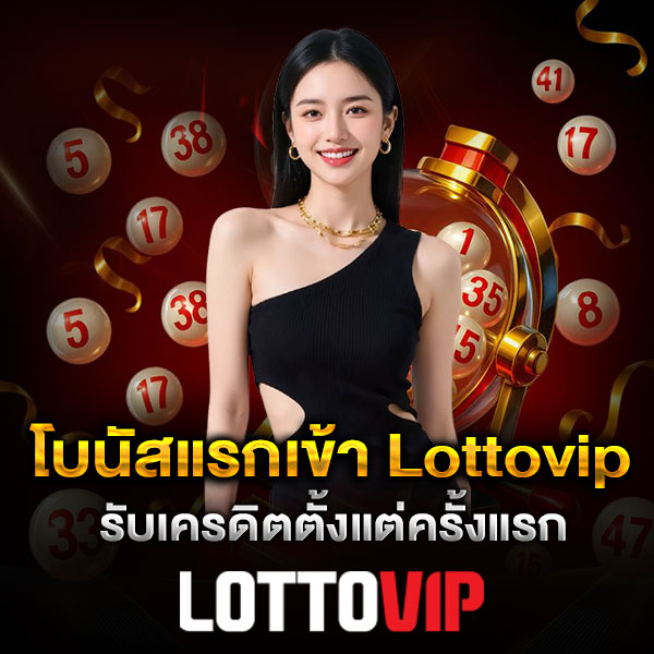 โบนัสแรกเข้า Lottovip