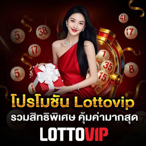 โปรโมชัน Lottovip อัปเดตล่าสุด