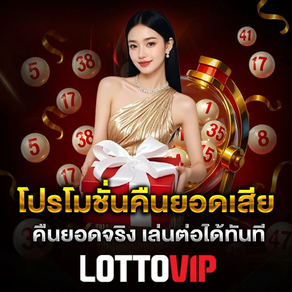 โปรโมชั่นคืนยอดเสีย Lottovip