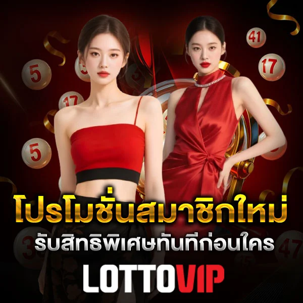 โปรโมชั่นสมาชิกใหม่ Lottovip สำหรับผู้เริ่มต้น